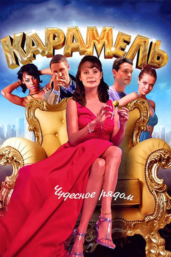 Смотреть Карамель онлайн бесплатно в HD качестве на русском языке